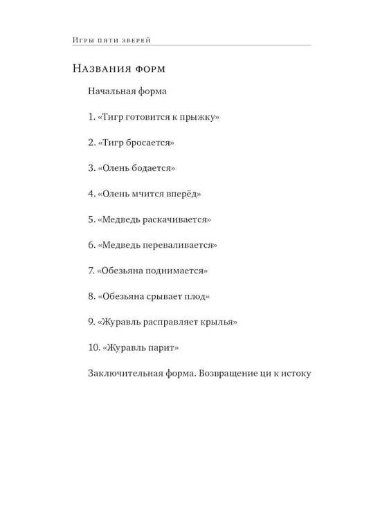 Дополнительное изображение книги «Игры пяти зверей. Оздоровительный комплекс цигун»
