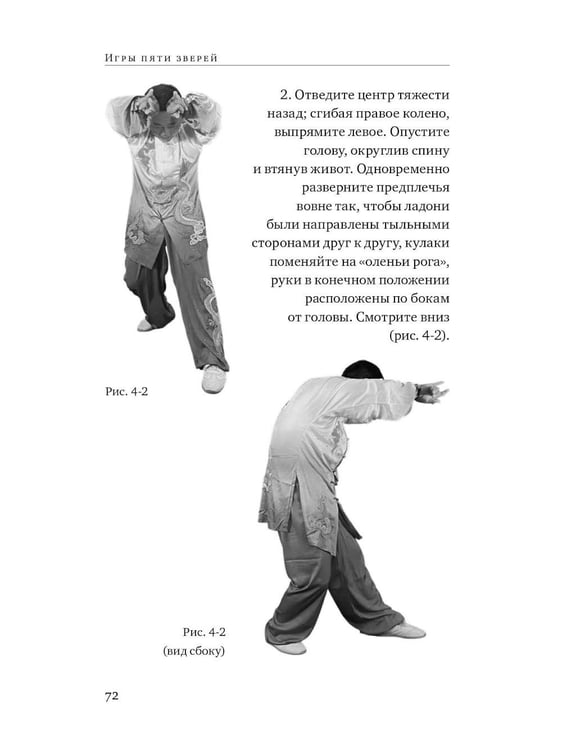 Дополнительное изображение книги «Игры пяти зверей. Оздоровительный комплекс цигун»