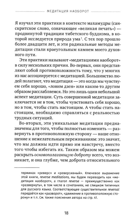 Дополнительное изображение книги «Медитация наоборот. Как использовать свою боль и сложнейшие ситуации на пути к внутренней свободе»