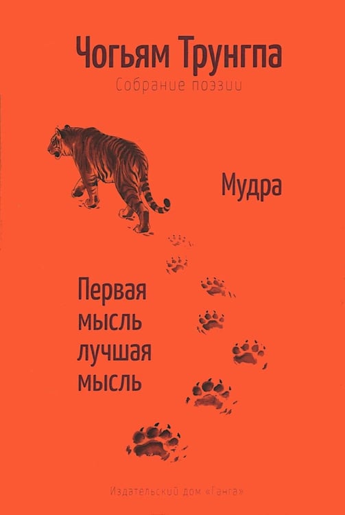 Дополнительное изображение книги «Мудра. Ранние стихи и песни. Первая мысль лучшая мысль.108 стихотворений»
