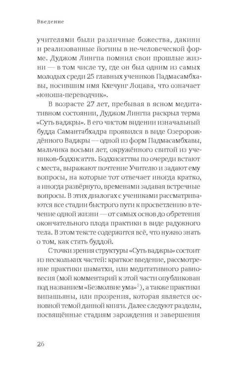 Дополнительное изображение книги «Постижение ума. Учение об исследовании и прозрении из сокровища ума Д. Лингпы "Суть ваджры"»