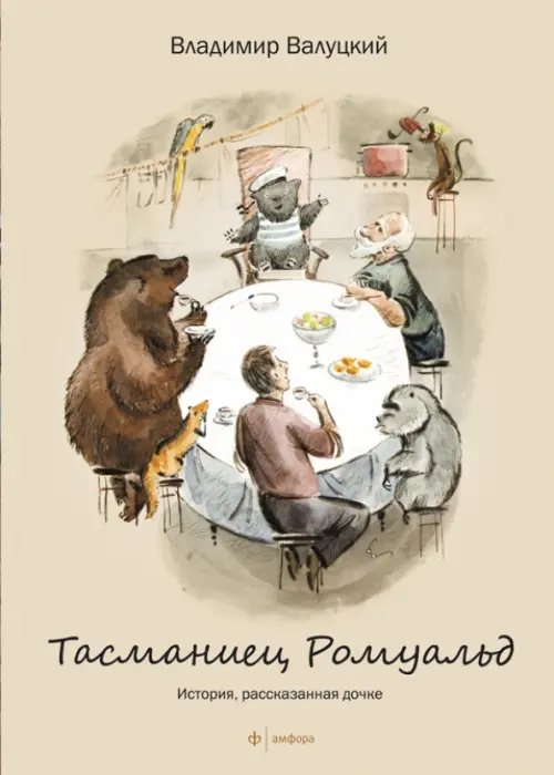 Обложка книги «Тасманиец Ромуальд. История, рассказанная дочке» — Валуцкий Владимир Иванович, ISBN 9785367021868
