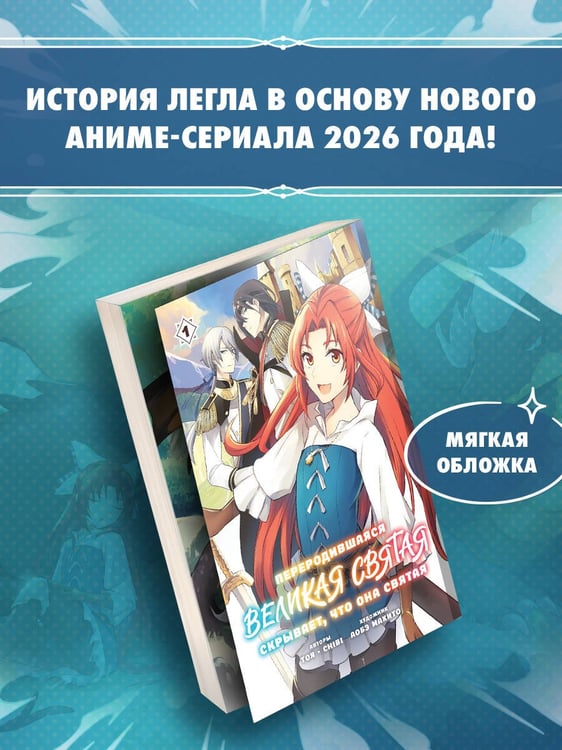 Дополнительное изображение книги «Переродившаяся Великая Святая скрывает, что она Святая. Том 1 (манга)»