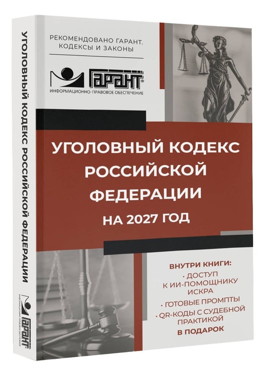 Дополнительное изображение книги «Уголовный кодекс Российской Федерации на 2027 год. Доступ к ИИ-помощнику ИСКРА, готовые промпты и QR-коды с судебной практикой в подарок»
