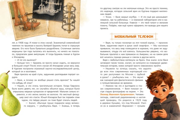 Дополнительное изображение книги «Русский след. Изобретения, изменившие мир»