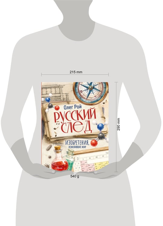 Дополнительное изображение книги «Русский след. Изобретения, изменившие мир»