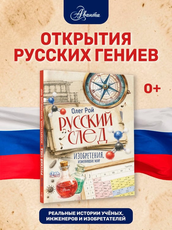 Дополнительное изображение книги «Русский след. Изобретения, изменившие мир»