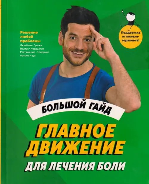 Обложка книги «Главное движение для лечения боли. Большой гайд» — Гибо Грегуар, ISBN 9789851562318