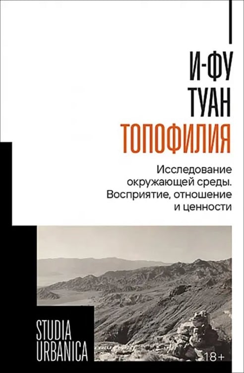 Обложка книги «Топофилия. Исследование окружающей среды. Восприятие, отношение и ценности» — Туан И-Фу, ISBN 9785444827994