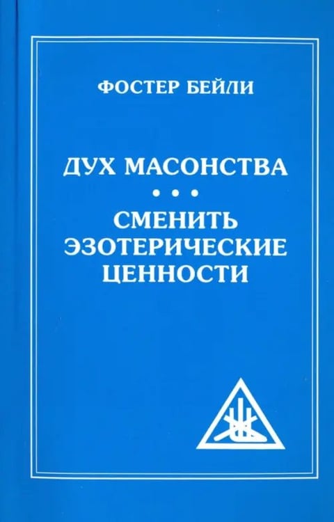 Обложка книги «Дух Масонства. Сменить Эзотерические Ценности» — Бейли Фостер, ISBN 9785413017746