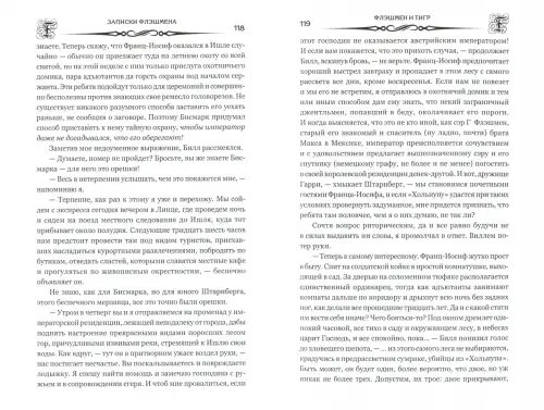 Дополнительное изображение книги «Флэшмен и Тигр»