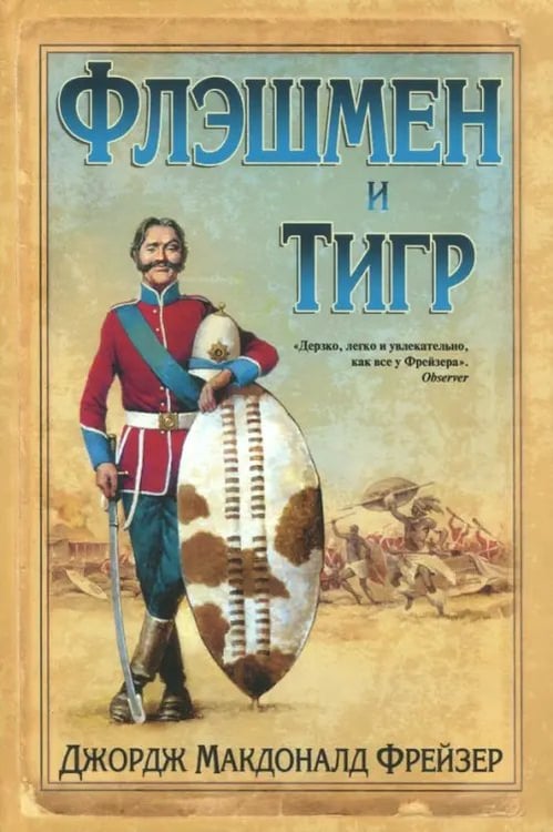 Обложка книги «Флэшмен и Тигр» — Фрейзер Джордж Макдональд, ISBN 9785444461785