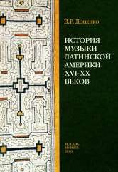 Обложка книги «История музыки Латинской Америки XVI-XX веков» — Доценко В.Р., ISBN 9785714012013