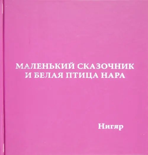 Обложка книги «Маленький сказочник и Белая птица Нара» — Гасан-заде Нигяр, ISBN 9785934541553