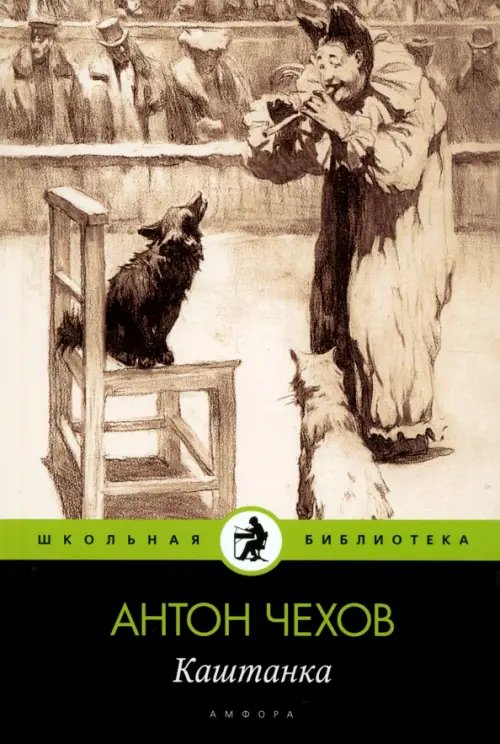 Обложка книги «Каштанка» — Чехов Антон Павлович, ISBN 9785367020465