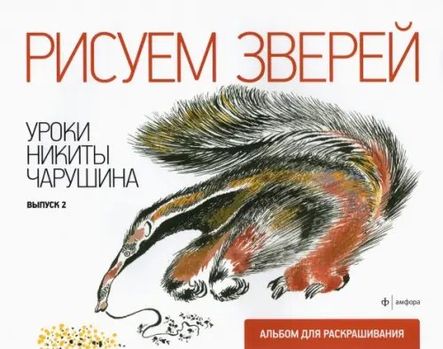Обложка книги «Рисуем зверей. Уроки Никиты Чарушина», ISBN 9785367019018