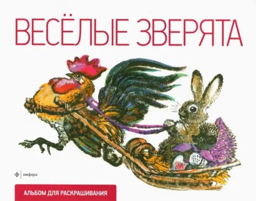 Обложка книги «Веселые зверята», ISBN 9785367018905