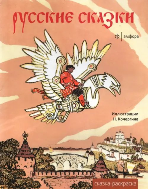 Обложка книги «Русские сказки. Альбом для раскрашивания», ISBN 9785367018974