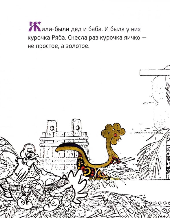 Дополнительное изображение книги «Курочка Ряба»