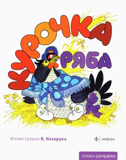 Обложка книги «Курочка Ряба», ISBN 9785367018929