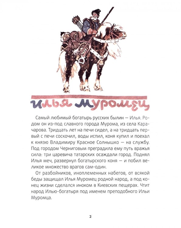 Дополнительное изображение книги «Русские богатыри. Альбом для раскрашивания»