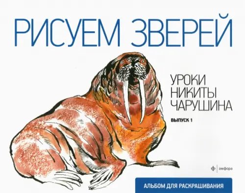 Обложка книги «Рисуем зверей», ISBN 9785367019001