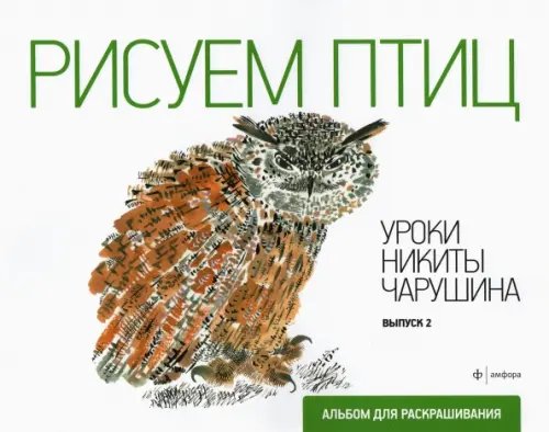 Обложка книги «Рисуем птиц. Выпуск 2», ISBN 9785367018998