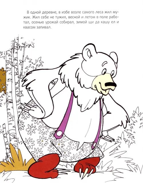 Дополнительное изображение книги «Мужик и медведь»