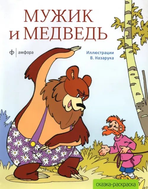 Обложка книги «Мужик и медведь», ISBN 9785367018936