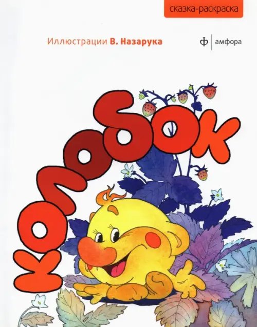 Обложка книги «Колобок», ISBN 9785367018912