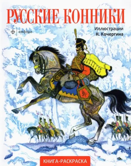 Обложка книги «Русские конники», ISBN 9785367018943
