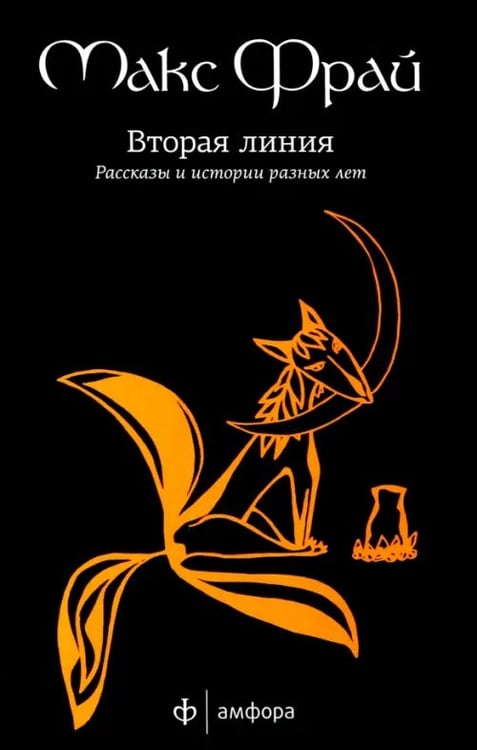 Обложка книги «Вторая линия. Рассказы и истории разных лет» — Фрай Макс, ISBN 9785367021752