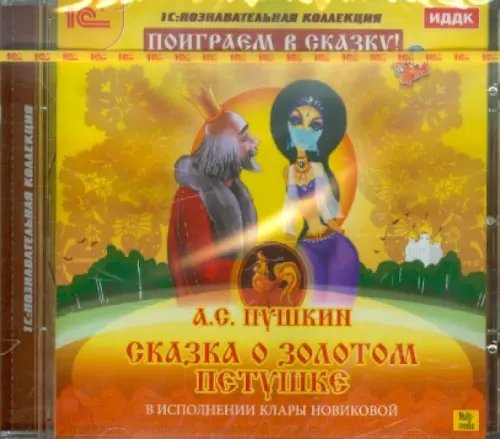 Обложка книги «CD-ROM. Сказка о золотом петушке (CDpc)»