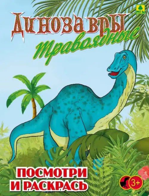 Обложка книги «Динозавры травоядные. Детская раскраска», ISBN 9785894855653