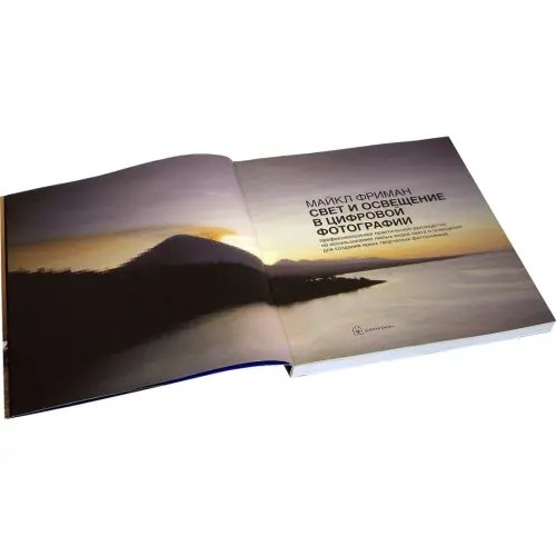 Дополнительное изображение книги «Свет и освещение в цифровой фотографии. Профессиональное практическое руководство»