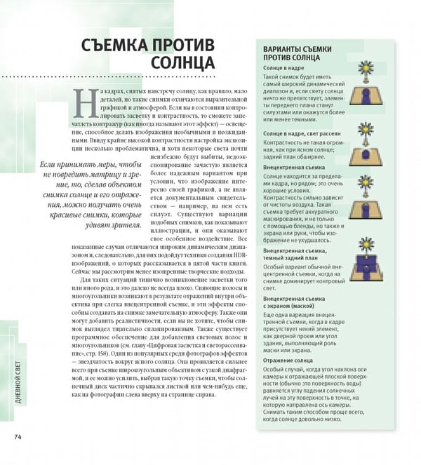 Дополнительное изображение книги «Свет и освещение в цифровой фотографии. Профессиональное практическое руководство»