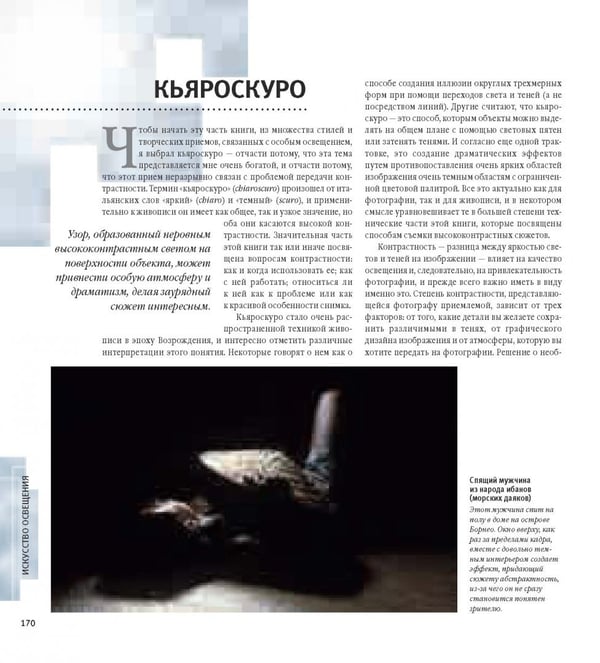 Дополнительное изображение книги «Свет и освещение в цифровой фотографии. Профессиональное практическое руководство»