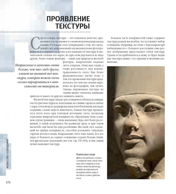 Дополнительное изображение книги «Свет и освещение в цифровой фотографии. Профессиональное практическое руководство»