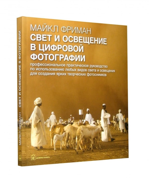 Дополнительное изображение книги «Свет и освещение в цифровой фотографии. Профессиональное практическое руководство»