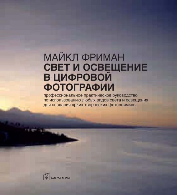Дополнительное изображение книги «Свет и освещение в цифровой фотографии. Профессиональное практическое руководство»