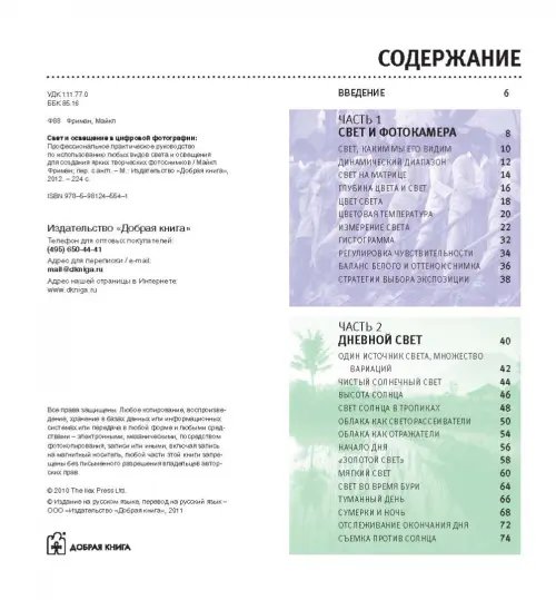 Дополнительное изображение книги «Свет и освещение в цифровой фотографии. Профессиональное практическое руководство»