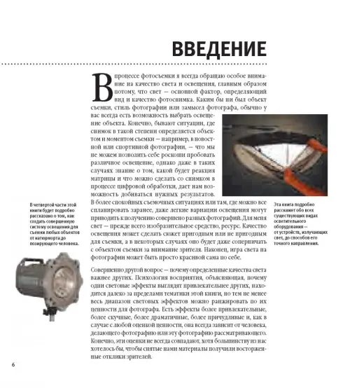 Дополнительное изображение книги «Свет и освещение в цифровой фотографии. Профессиональное практическое руководство»