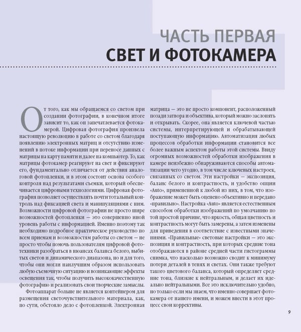 Дополнительное изображение книги «Свет и освещение в цифровой фотографии. Профессиональное практическое руководство»