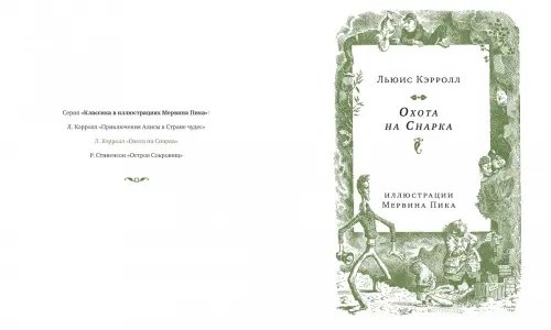 Дополнительное изображение книги «Охота на Снарка»