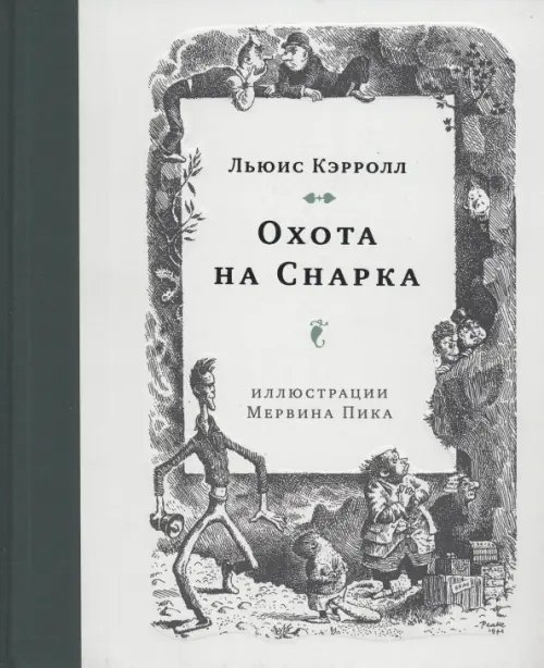Обложка книги «Охота на Снарка» — Кэрролл Льюис, ISBN 9785990971363