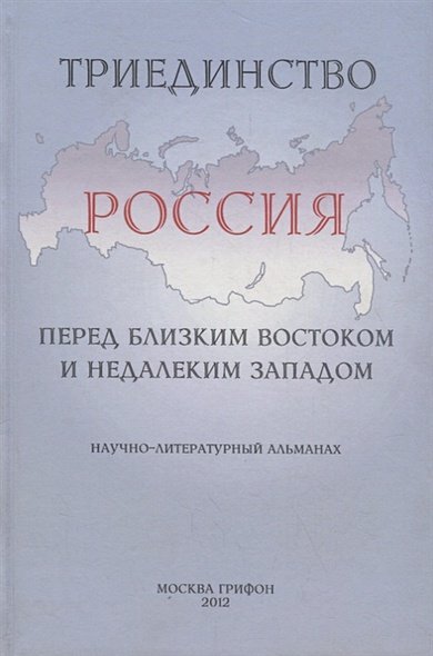 Обложка книги «Триединство.Россия перед близким Востоком и недалеким Западом», ISBN 9785988620785