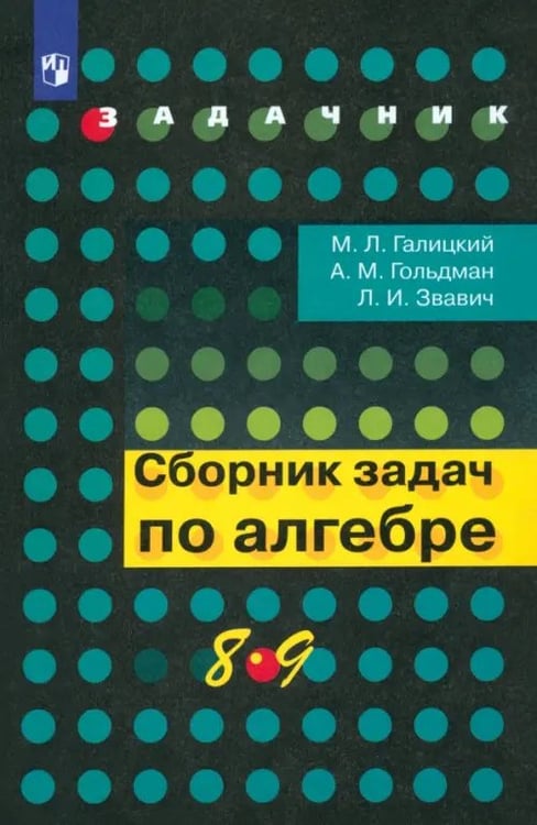 Обложка книги «Алгебра. 8-9 классы. Сборник задач. Учебное пособие» — Галицкий Михаил Львович, Гольдман Александр Михайлович, Звавич Леонид Исаакович, ISBN 5090102279