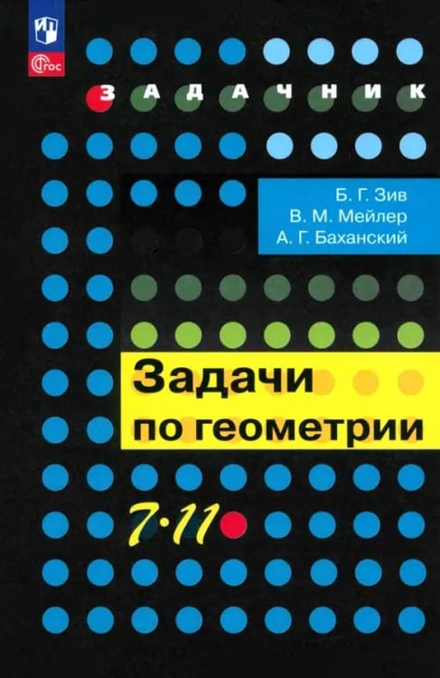 Обложка книги «Геометрия. 7-11 классы. Задачи. Учебное пособие» — Зив Борис Германович, Мейлер Вениамин Михайлович, Баханский Александр Григорьевич, ISBN 5090108846