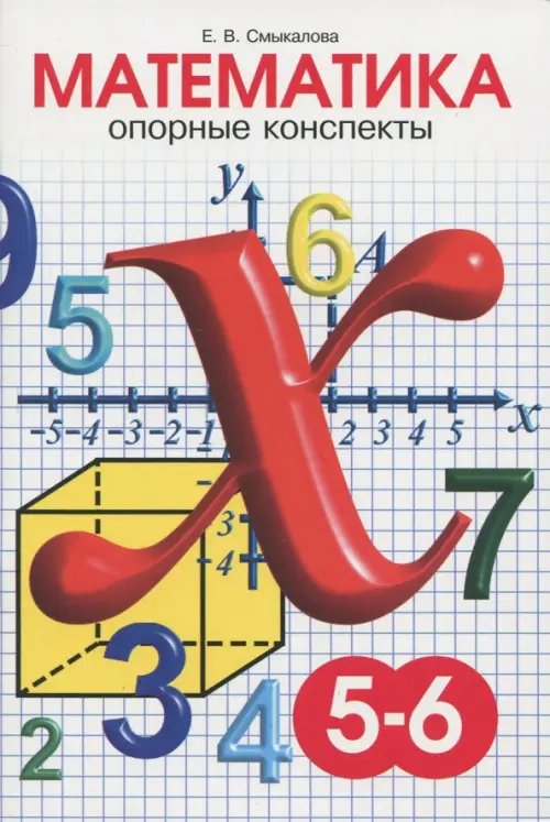 Обложка книги «Математика. 5-6 классы. Опорные конспекты» — Смыкалова Е. В., ISBN 9785770400519