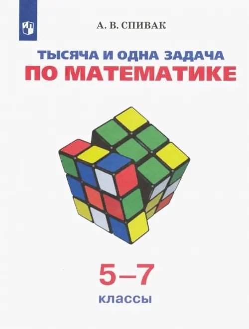 Обложка книги «Тысяча и одна задача по математике. 5-7 классы. Учебное пособие» — Спивак Александр Васильевич, ISBN 9785090234429